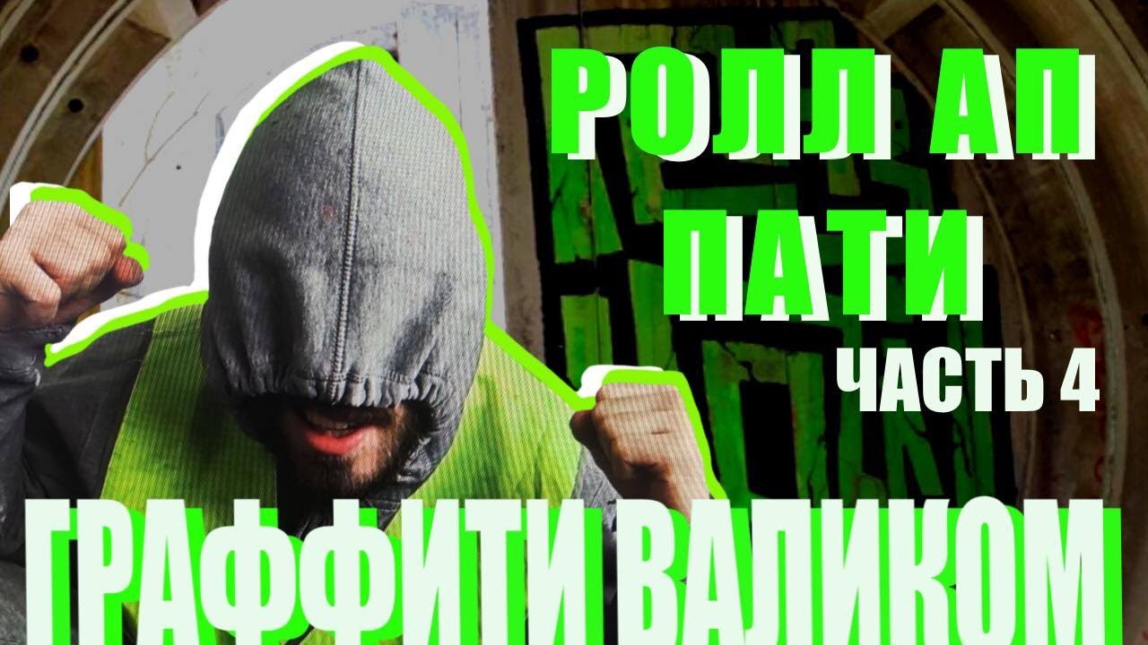 РОЛЛ АП ПАТИ ПРОДОЛЖАЕТСЯ . РИИСУЕМ ГРАФФИТИ ВАЛИКОМ . ТОЛЬКО ТАК . ДЁШЕВО И СЕРДИТО. ЗАТО КАКОВ РЭП
