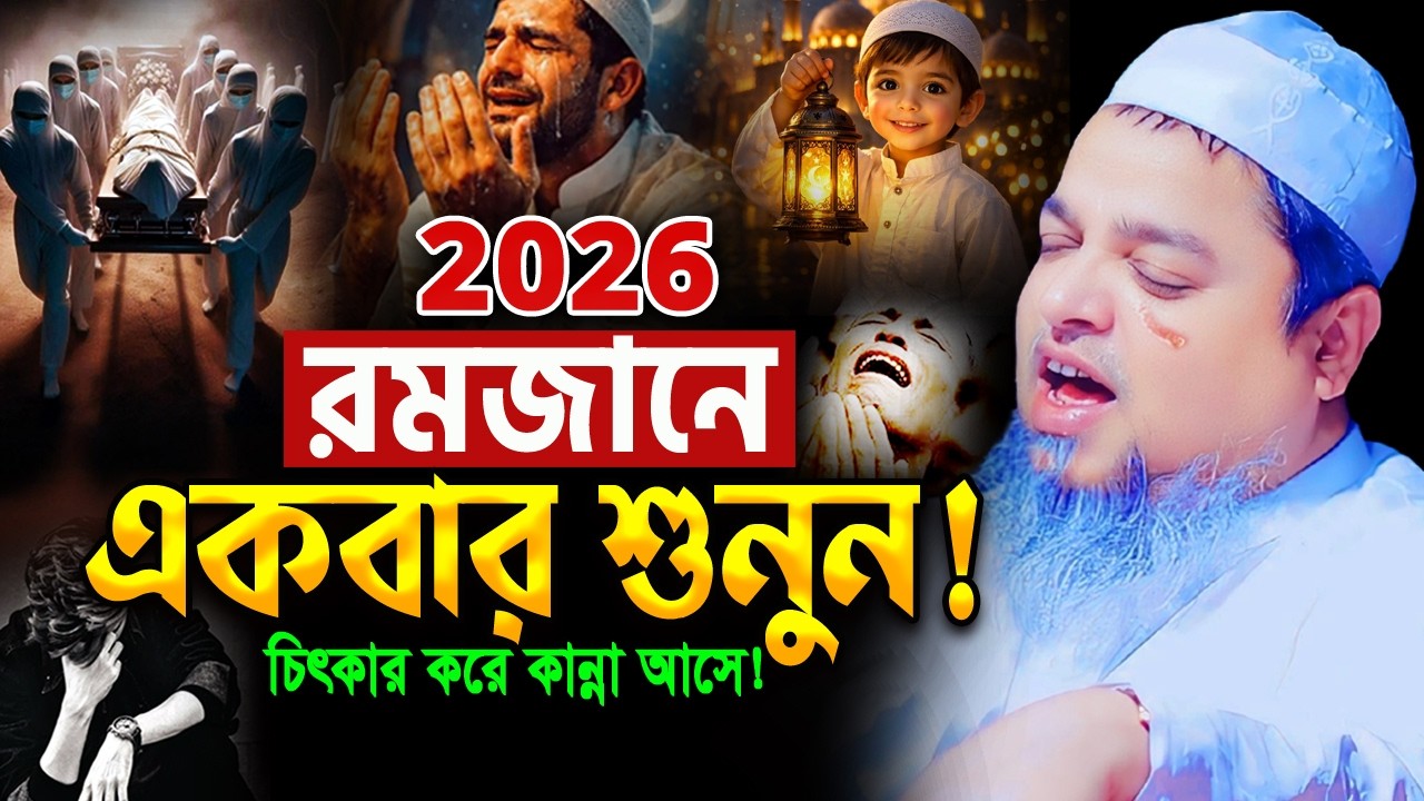রমজান মাসে মৃত্যু নিয়ে হৃদয় কাঁদানো ওয়াজ😭 খালেদ সাইফুল্লাহ আইয়ুবী Khaled Saifullah Ayubi Waz 2026