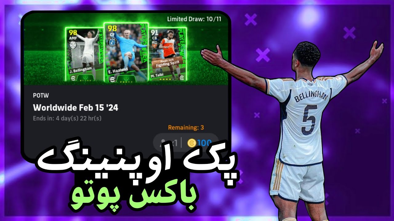 باکس پوتو پنجشنبه رو خالی کردم 😍🔥 بهترین پوتو efootball بهترین پوتو هاشو گرفتم😉🔥
