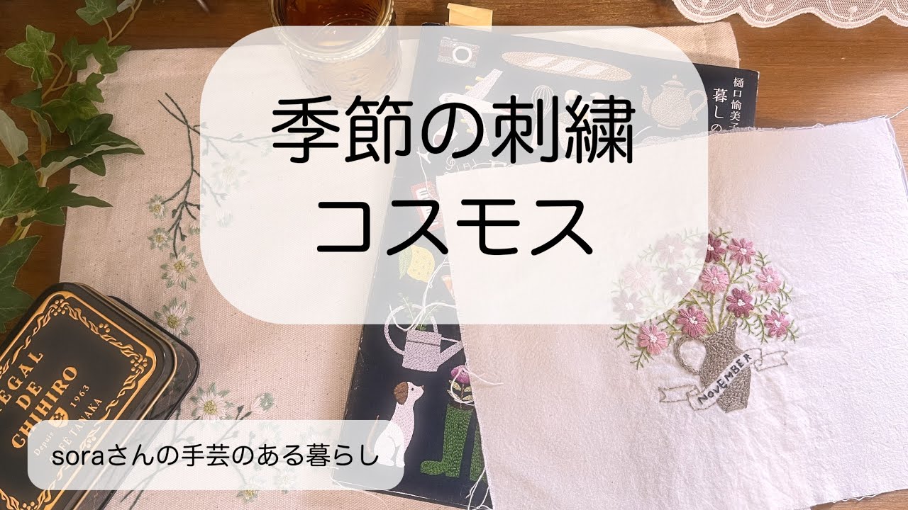 【季節の刺繍】樋口愉美子さんの11月のデザイン/手仕事時間　　#刺繍  #ハンドメイド 