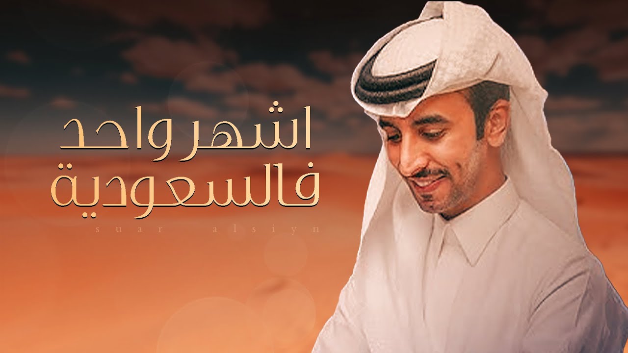 اشهر واحد فالسعوديه - فهد بن فصلا & سعد بن شفلوت ( جديد وحصري ) 2025