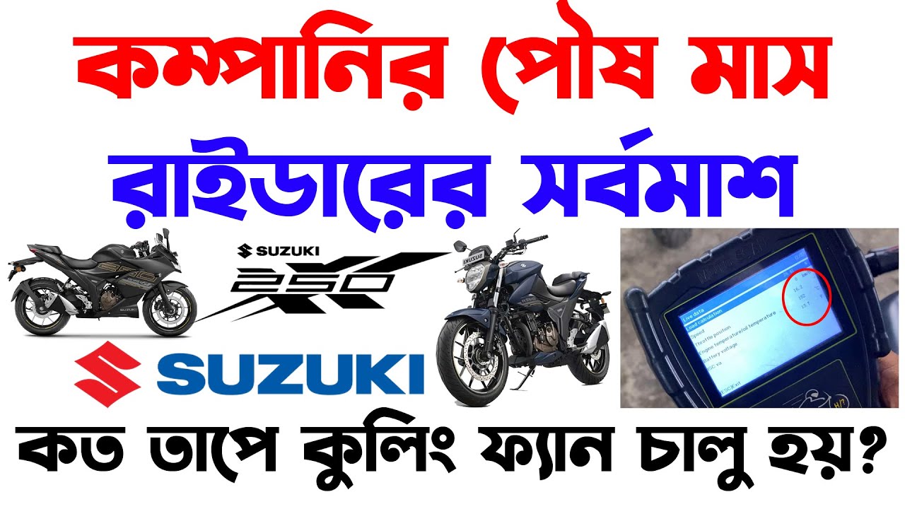 কম্পানির পৌষমাস, রাইডারের সর্বনাশ ! কত তাপে Suzuki Gixxer sf 250 Cooling fan চালু হয়?Gixxer 250 2025