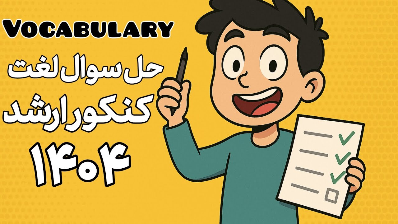 حل سوالات لغت زبان انگلیسی / کنکور ارشد ۱۴۰۴