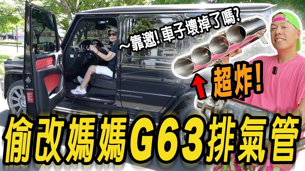 偷改媽媽G63排氣管! 超炸八出管聲浪嚇到媽媽罵髒話!