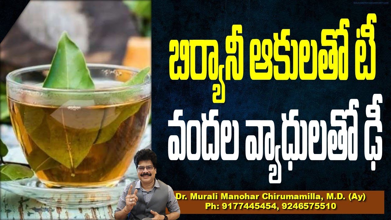 బిర్యానీ ఆకులతో టీ, వందల వ్యాధులతో ఢీ! How To Make Bay leaf Tea & Benefits of Bay leaves! Dr.murali