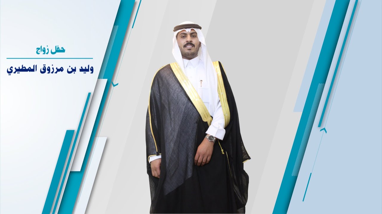 حفل زواج الشاب : وليد بن مرزوق المطيري - قاعة الجوري الأرطاوية - 31 / 1 / 2020 م