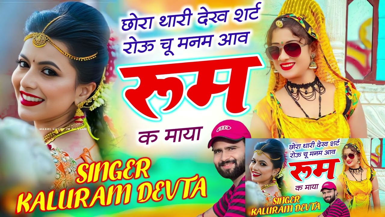 Singer Kr Devta // छोरा थारी देख शर्ट रोऊ चू मनम आव रूम क माया ।। Singer Kalu Devta #krmeenadevta 