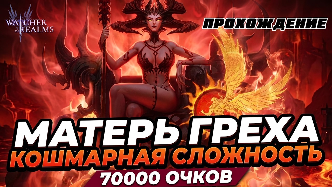 МАТЕРЬ ГРЕХА | КОШМАРНАЯ СЛОЖНОСТЬ НА 70000 ОЧКОВ | #watcherofrealms #Julygameplayevent