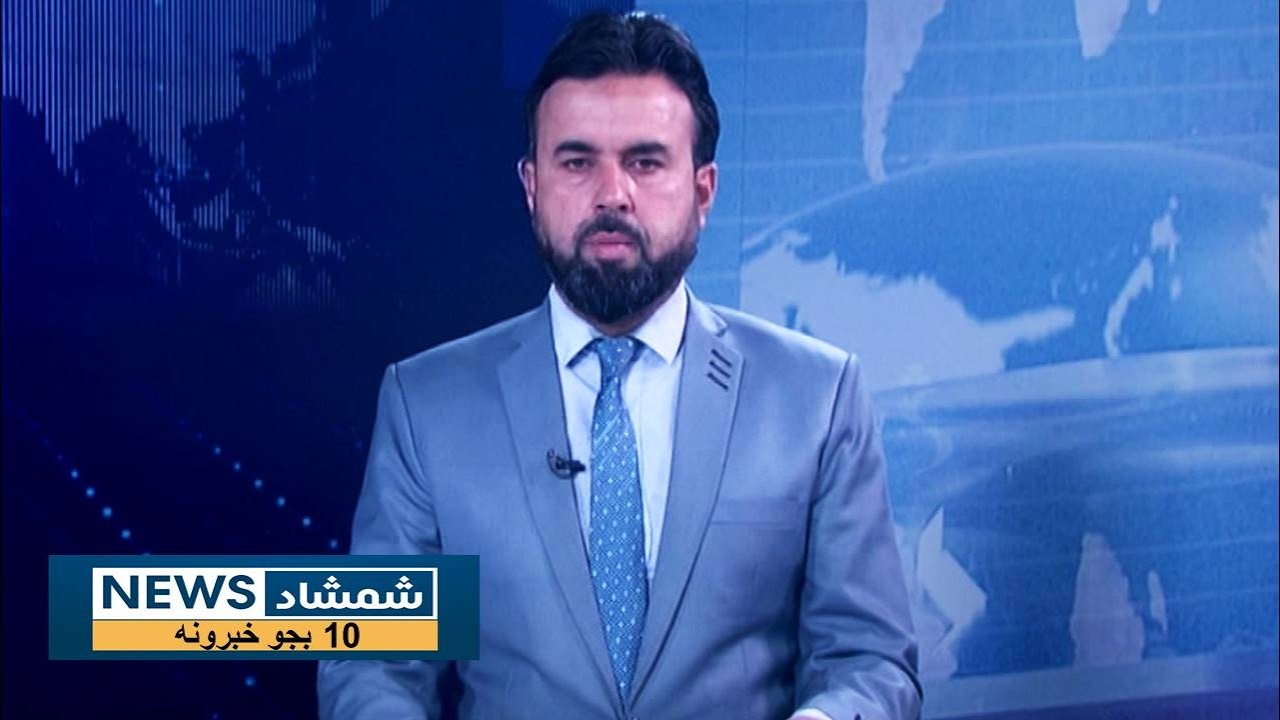 Shamshad News 10 AM News -24/02/2026 - د شمشاد نیوز لسو بجو خبري ټولګه