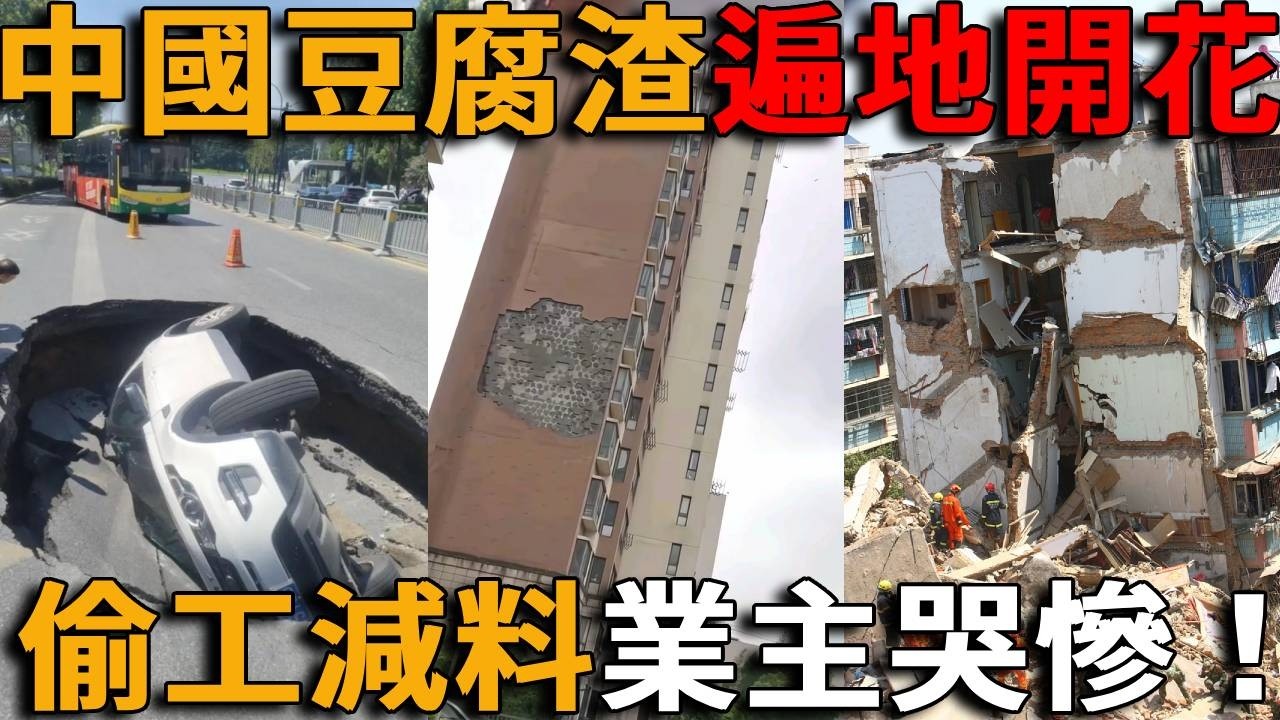 中國紙糊基建全面翻車！造假偷工減料屢見不鮮！馬路等紅燈突然塌陷、牆面風一吹就掉！從新房子到危樓只需一年？中國豆腐渣工程多到嚇人，業主花百萬買危樓哭成一片！