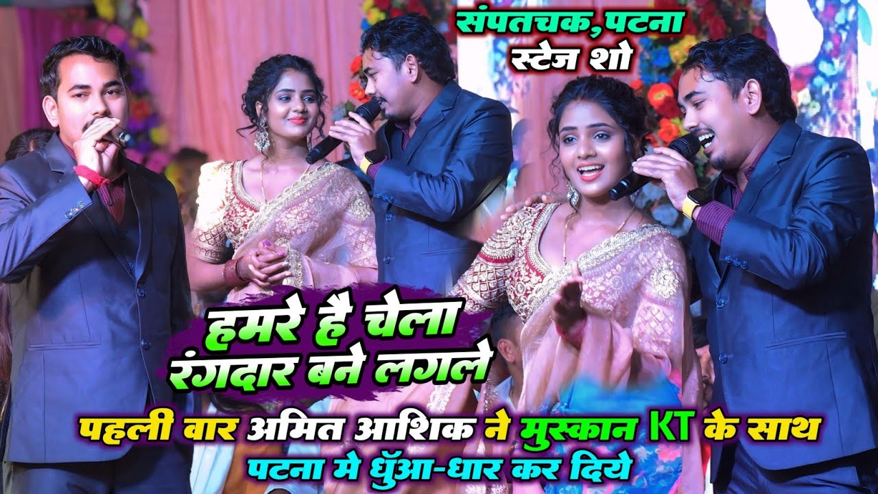 रात पहली बार #Amit_Ashik ने मुस्कान KT के साथ पटना में धुआं-धार कर दिए | संपतचक, पटना स्टेज शो 