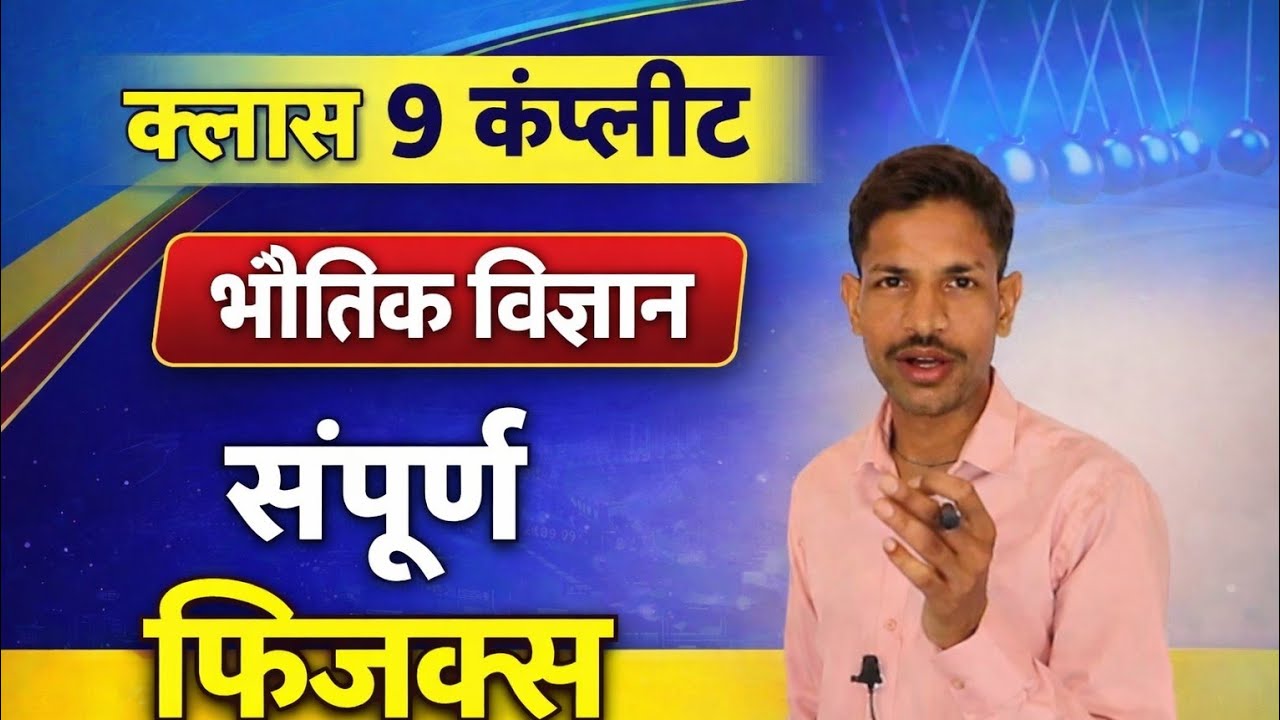 class9th complete भौतिक विज्ञान revision 😱🎯🎯😱😱😱😱🎯😱