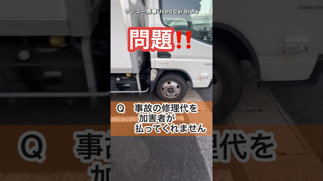 無保険者から修理代を払ってもらう方法#大型トラック #交通事故#弁護士特約