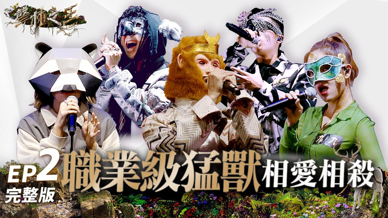 【聲林之王3】EP2 完整版 群獸集結 J.Sheon隔空力推同理  李杰明快嘴RAP點燃叢林戰火 相愛相殺三搶一｜庾澄慶  徐佳瑩  徐若瑄  Lulu黃路梓茵｜Jungle Voice 3