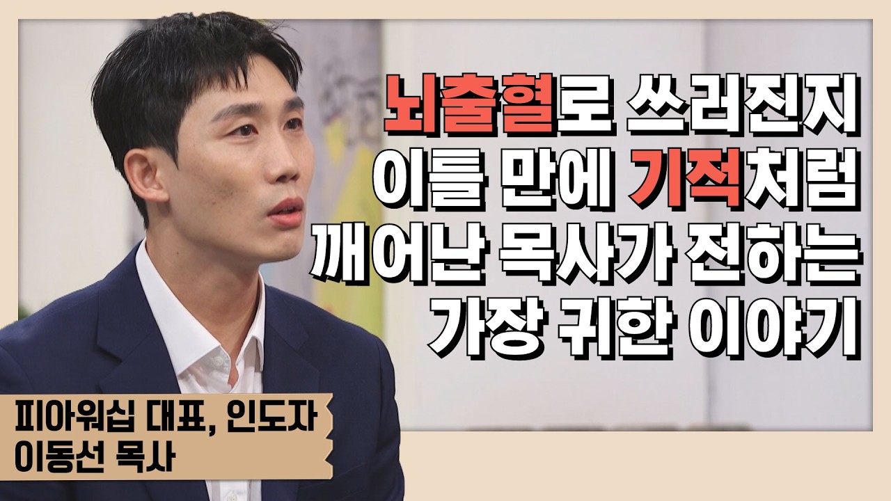 뇌출혈로 쓰러진 날, 하나님의 기적과 섭리를 경험하다 │피아워십 대표 이동선 목사│새롭게 하소서
