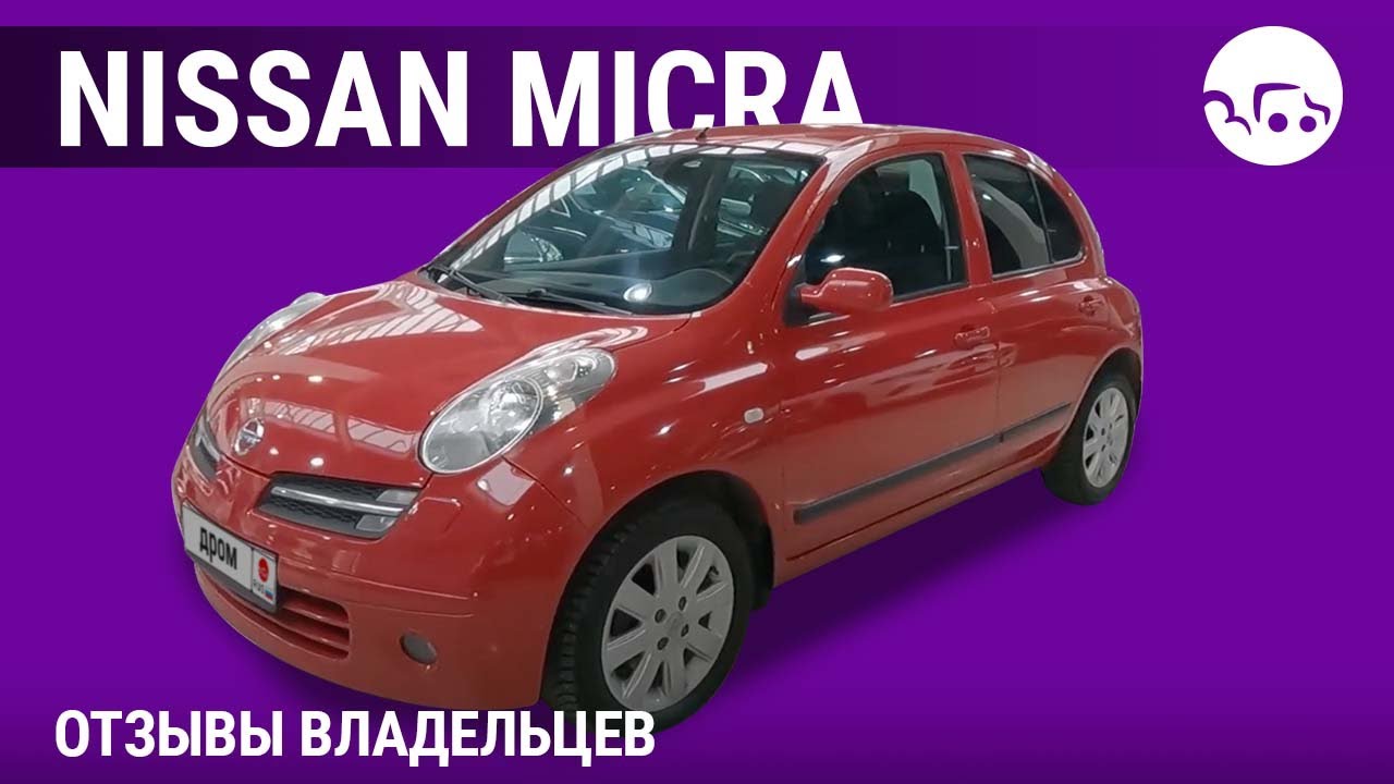 Nissan Micra - отзывы владельцев