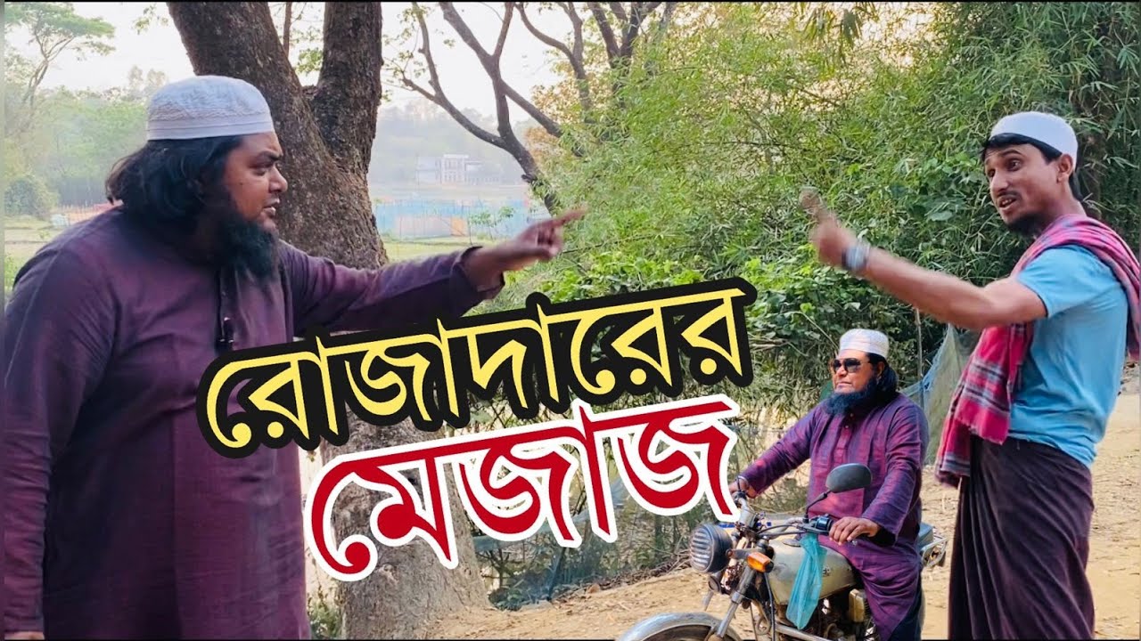 রোজাদারের কড়া মেজাজ। পর্ব-১। খান সাহেব। মারুফ। আসাদ আল মামুন