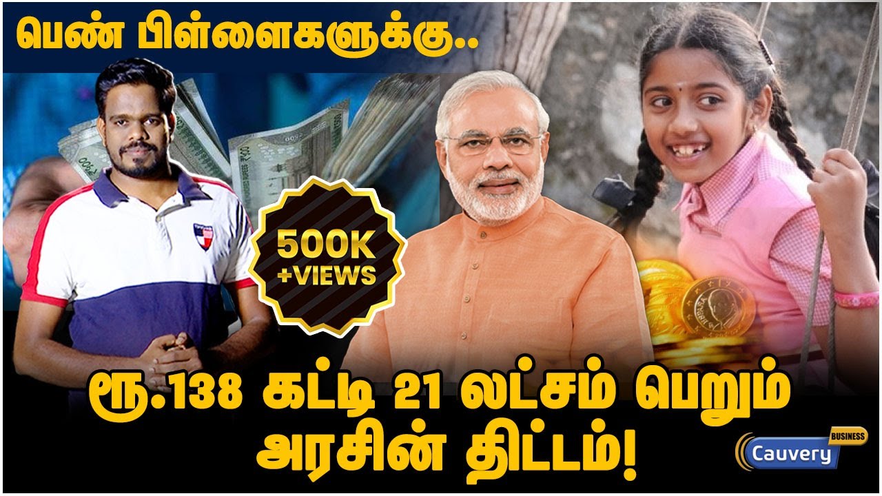 செல்வமகள் சேமிப்பு திட்டத்தில் இவ்வளவு நன்மைகளா? | sukanya samriddhi yojana in Tamil | Saving scheme