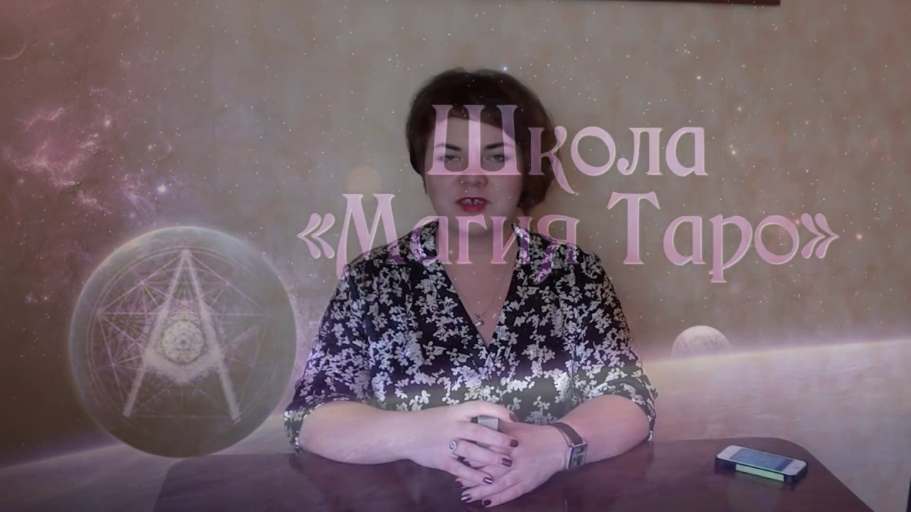 Расклады на Таро. Индивидуальный. В поисках любви. Таролог Маргарита Данилова