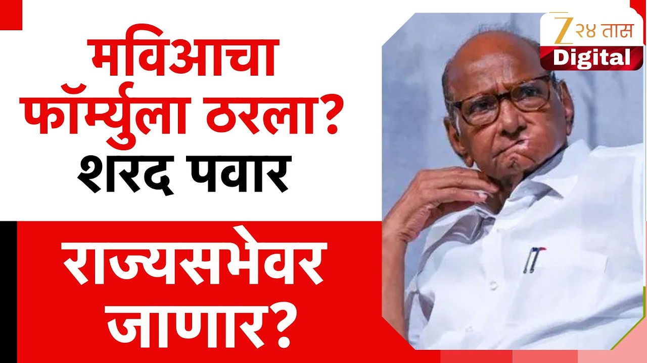 MVA Formula For Rajyasabha |  मविआचा राज्यसभेसाठी फॉर्म्युला  ठरला? Sharad Pawar राज्यसभेवर जाणार?