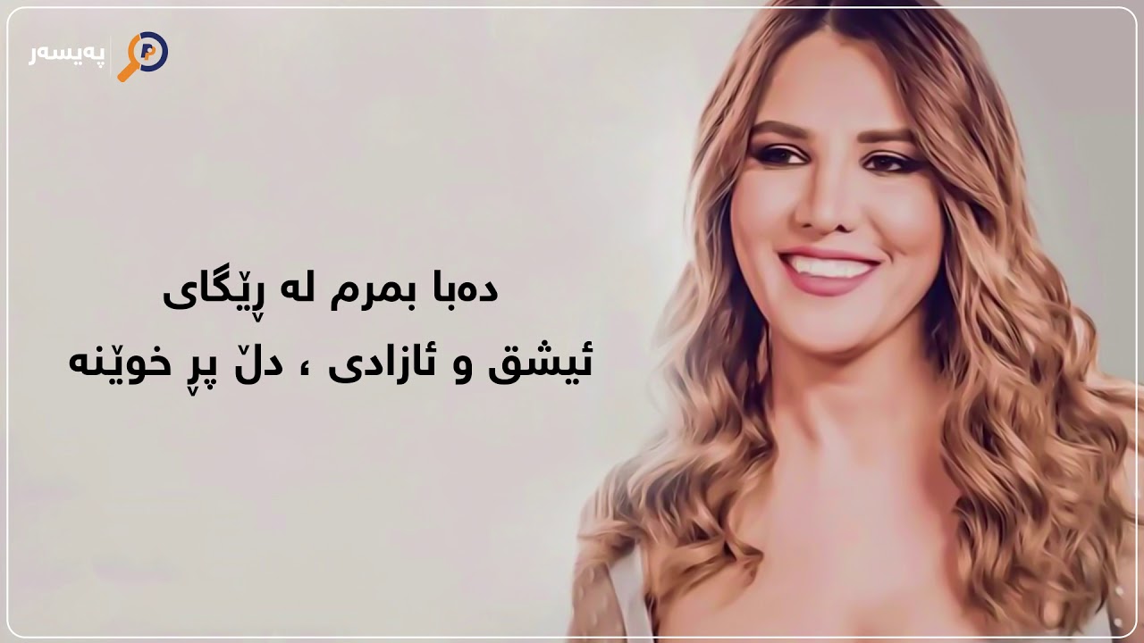 لەیلا فەریقی - بە جێت دێڵم / Leila Fariqi - Bajet Delm