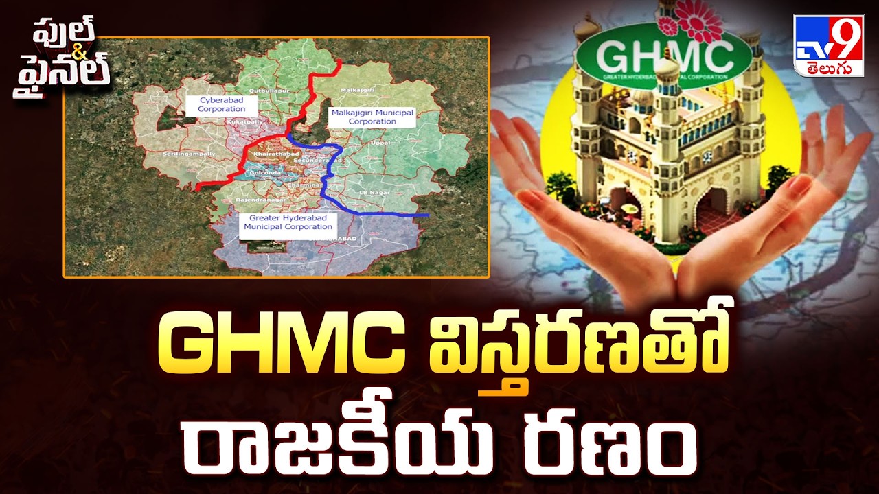 GHMC Expansion : GHMC విస్తరణతో రాజకీయ రణం - TV9