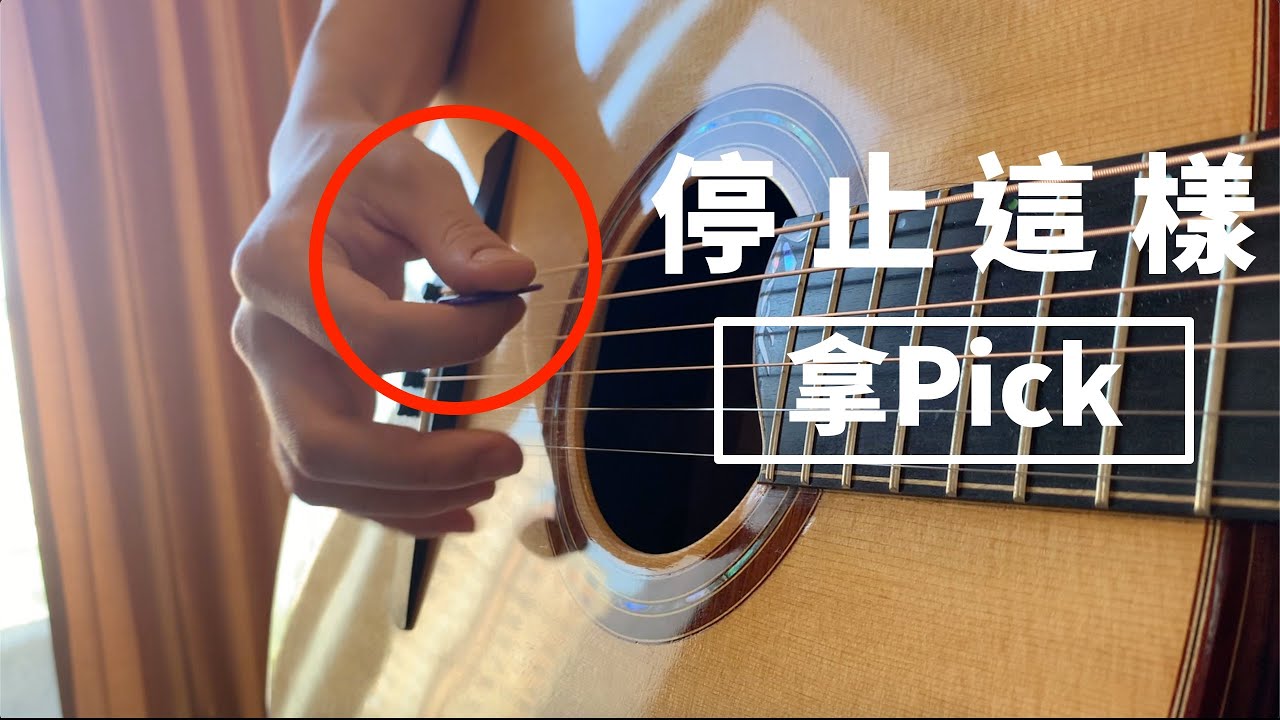 Pick彈奏|90%彈吉他的人都不知道的pick技巧|Wen吉他誌Ep.133