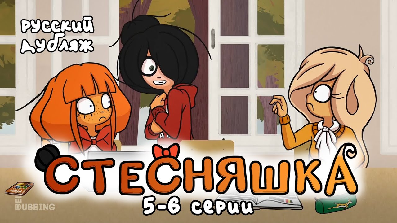 Стесняшка | Ongezellig (русский дубляж) - 5-6 серии