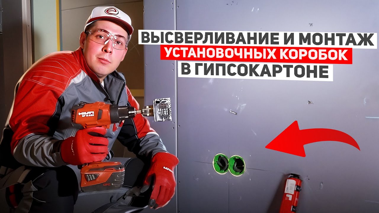 Как установить подрозетники за 5 минут: секреты профессионала + обзор инструментов Hilti