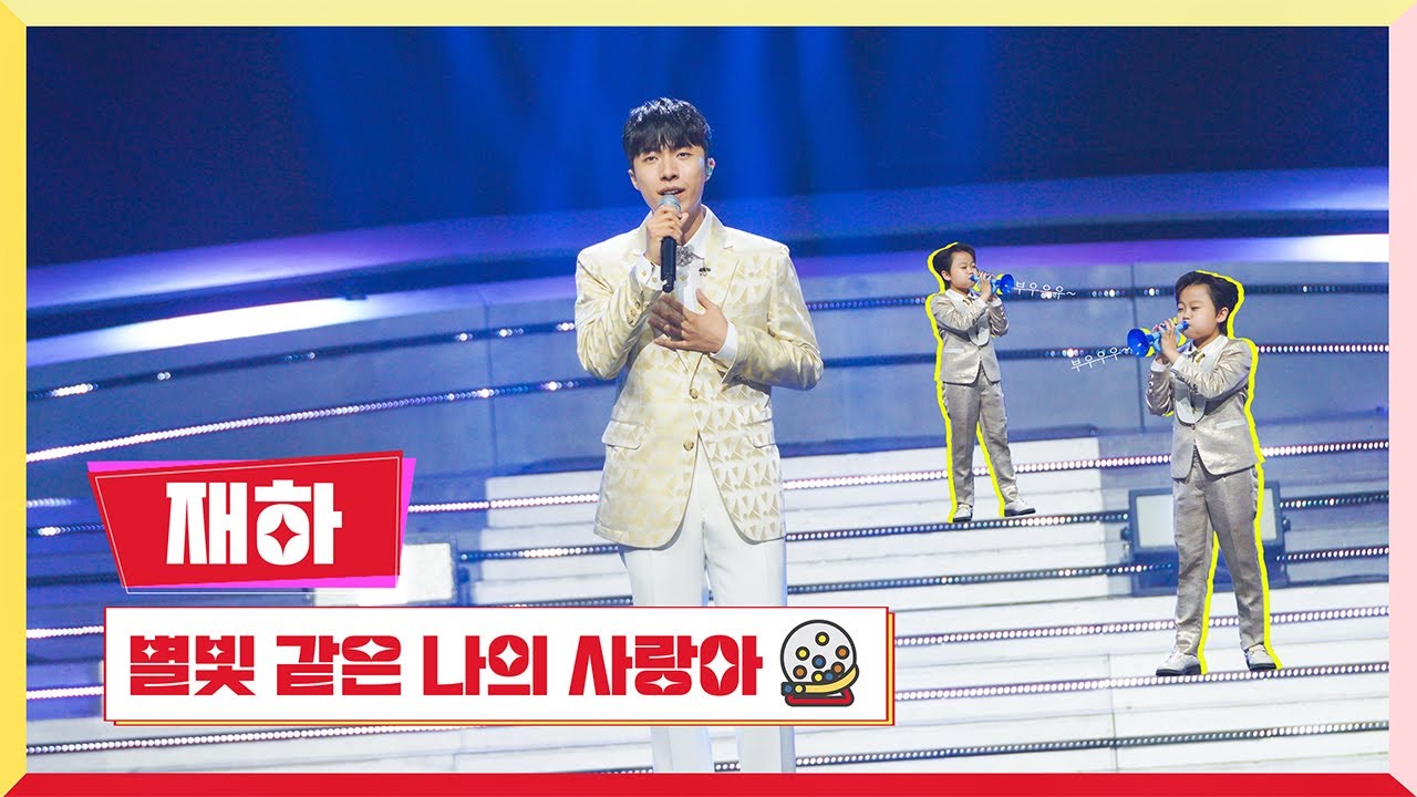 [클린버전] 재하 - 별빛 같은 나의 사랑아 💰미스터 로또 1회💰 TV CHOSUN 230511 방송