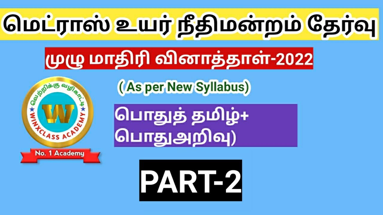 Madras high court model question paper 2022/ Part 2/ Answer key
