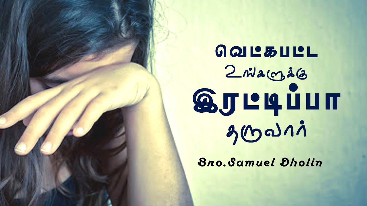 Double Honor For Your Shame | Bro Dholin Samuel | Tamil Christian Message