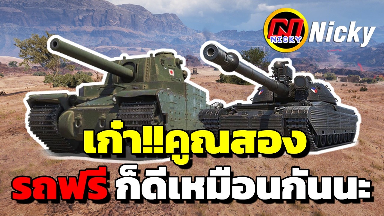 World of Tanks | เก๋า!!คูณสอง👍รถฟรีก็ดีเหมือนกันนะ😍