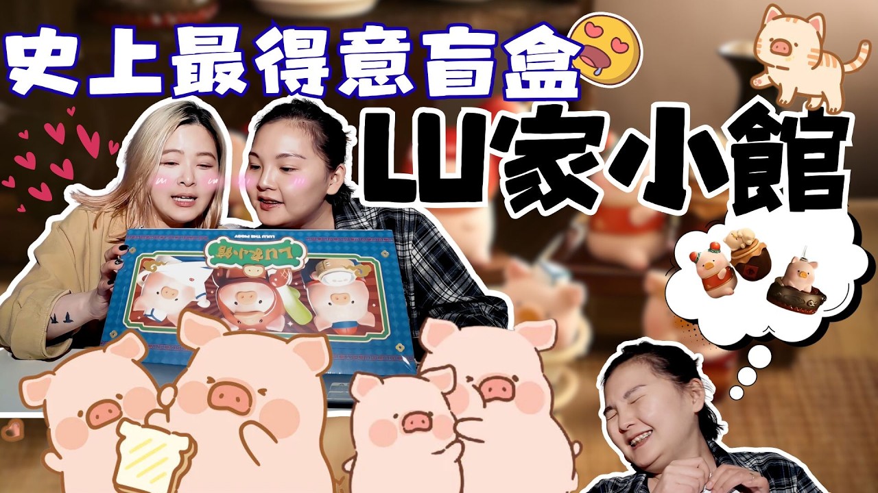 音量注意⚠️食慾Max盲盒！LU家小館我哋嚟啦！｜unboxing｜橙熊式