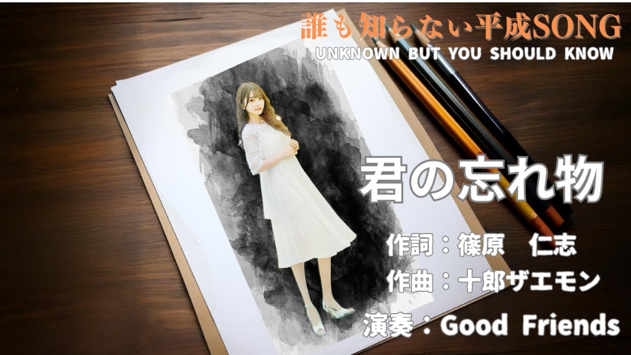 君の忘れ物 final