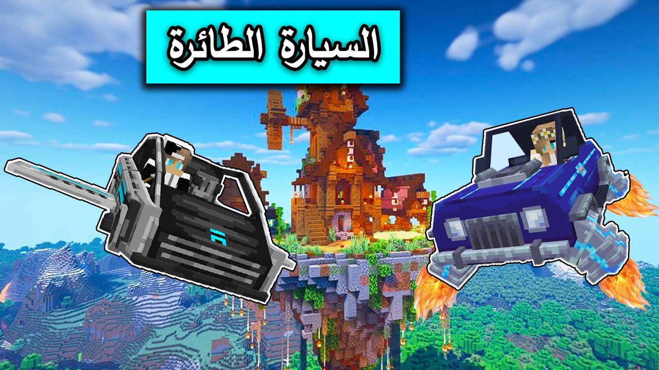 ماين كرافت : ركبنا السيارات الطائرة في ماين كرافت مع 