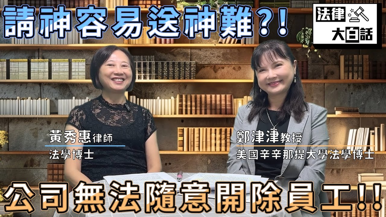 請神容易送神難?!  公司無法隨意開除員工┃【法律大白話】