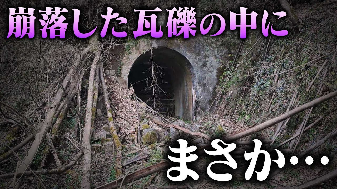 【岐阜】崩落した廃隧道の瓦礫の中に、まさか・・・