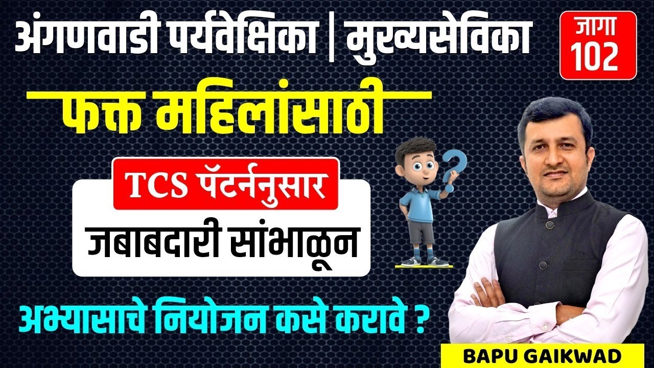 Anganwadi Pryavekshika / Mukhyasevika | TCS Pattern | Female Candidate | Study Plan | Working Women