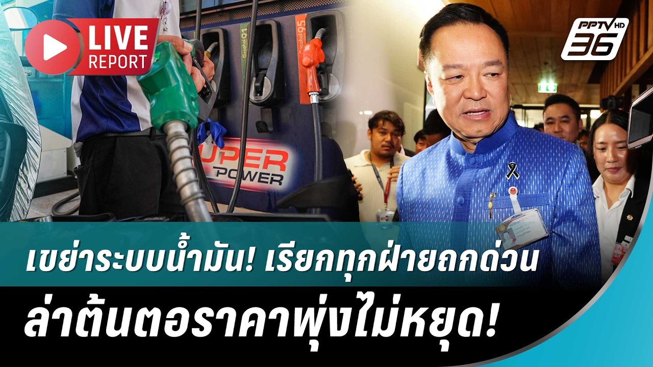 🔴สด! “อนุทิน” เรียก ผู้ค้า-โรงกลั่น-ขนส่งน้ำมัน ถกด่วน หาทางสกัดราคาพุ่ง | Live Report | 19 มี.ค. 69