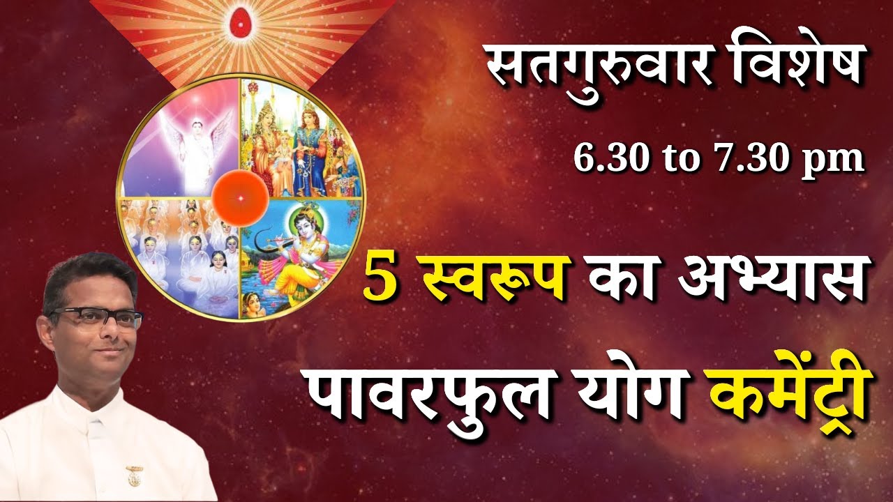 सतगुरुवार विशेष - 5 स्वरूप के अभ्यास के लिए पावरफुल योग कमेंट्री...| BK Dr. Sachin Bhai || GWS #yoga