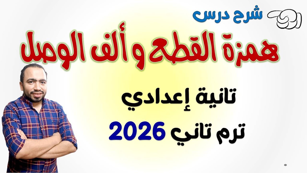 شرح درس همزة القطع وألف الوصل تانية إعدادي 2026