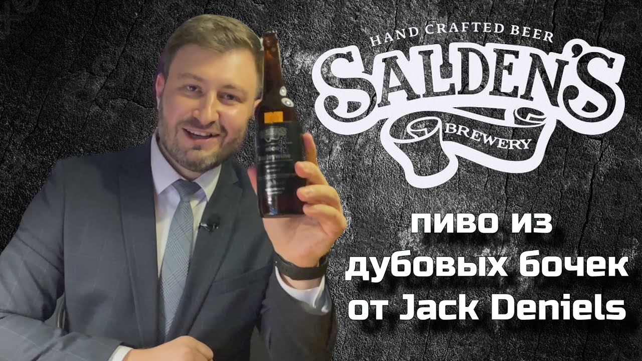 18+ SALDEN'S BARLEYWINE (Ячменное вино) - Мерседес S-class среди пива | BEER Channel