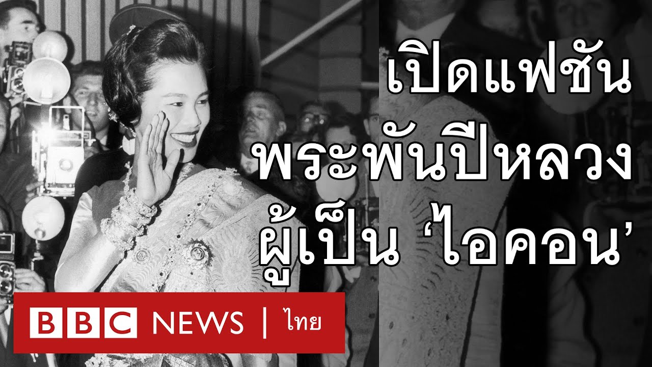 ความเป็นชาติไทย บนเครื่องแต่งกายพระพันปีหลวง - BBC News ไทย