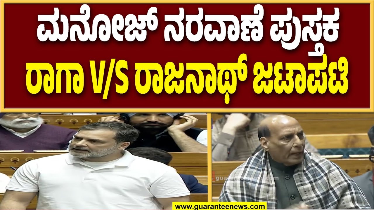 ಲೋಕಸಭೆಯಲ್ಲಿ ನರವಾಣೆ ಪುಸ್ತಕದ ಕಿಡಿ ಹೊತ್ತಿಸಿದ ರಾಹುಲ್ ಗಾಂಧಿ, ಆಕ್ರೋಶಗೊಂಡ ರಾಜನಾಥ್ ಸಿಂಗ್..! | Guarantee News