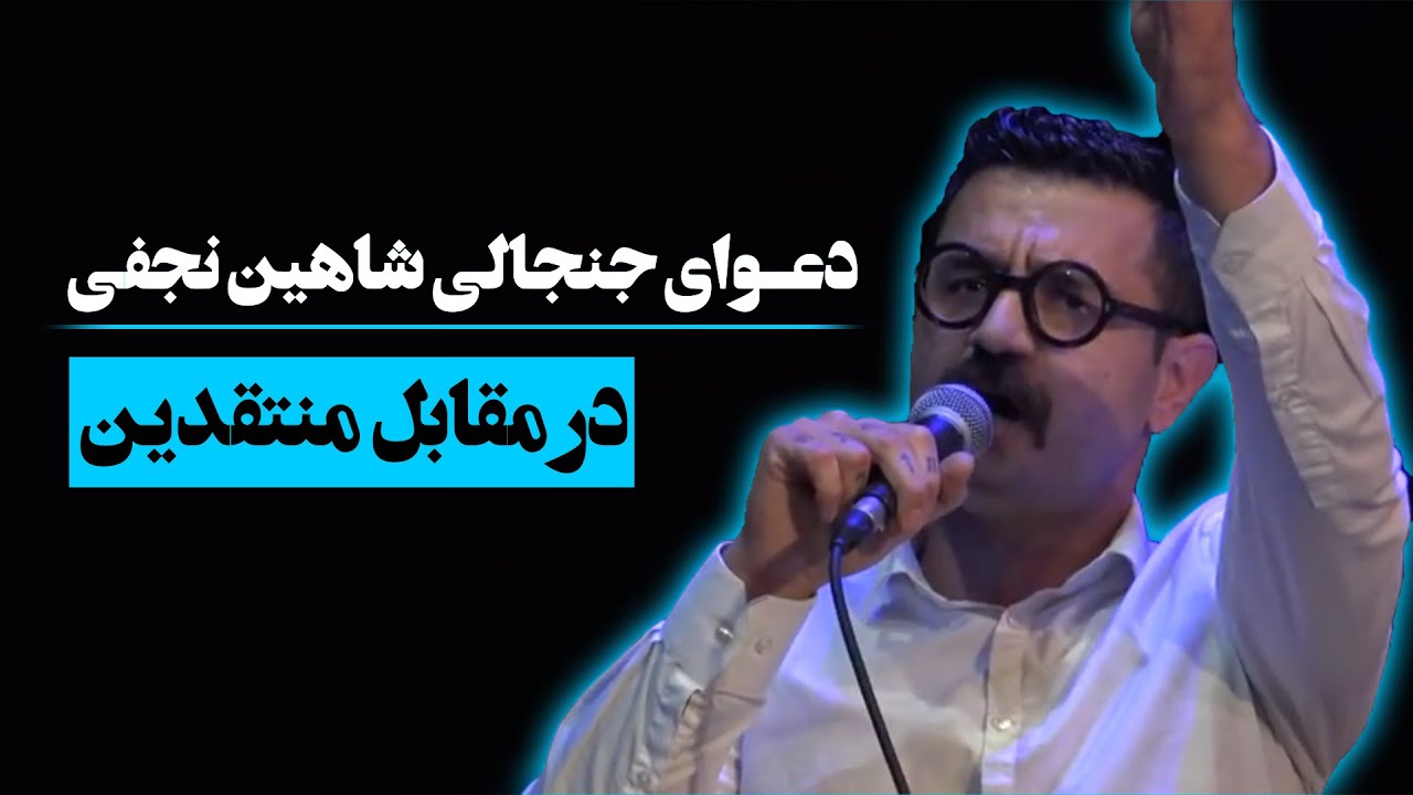 دعوا و بحث شاهین نجفی در مقابل عده ای زبان دراز - Shahin Najafi's Arguing With Some Rude Criticizers