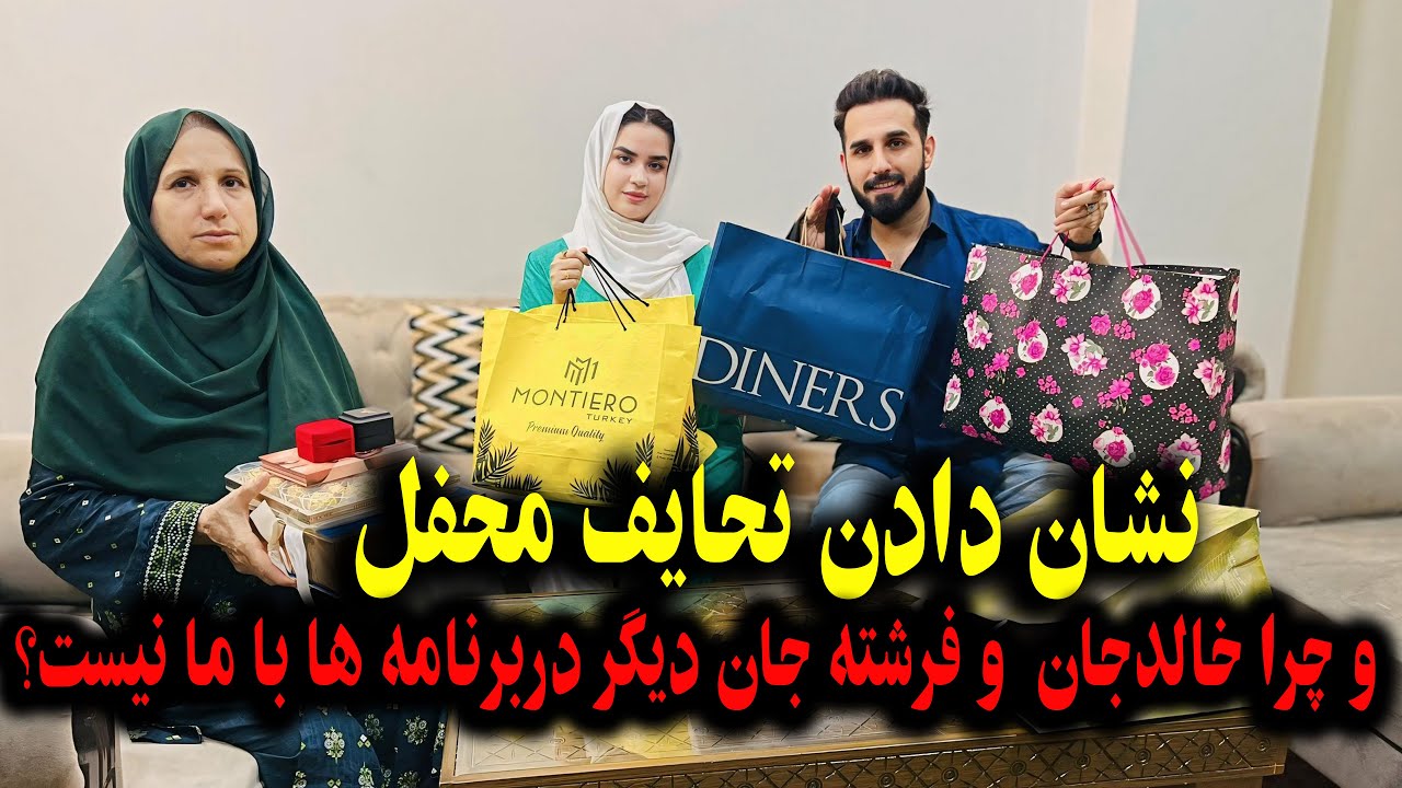 نشان دادن تحایف محفل و چرا خالد جان و فرشته جان دیگر دربرنامه ها با ما نیست؟
