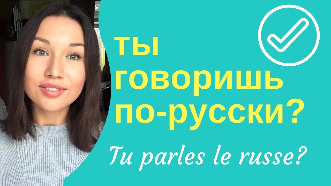 Comment dire &laquo;JE PARLE LE RUSSE&raquo;?   Apprendre le russe