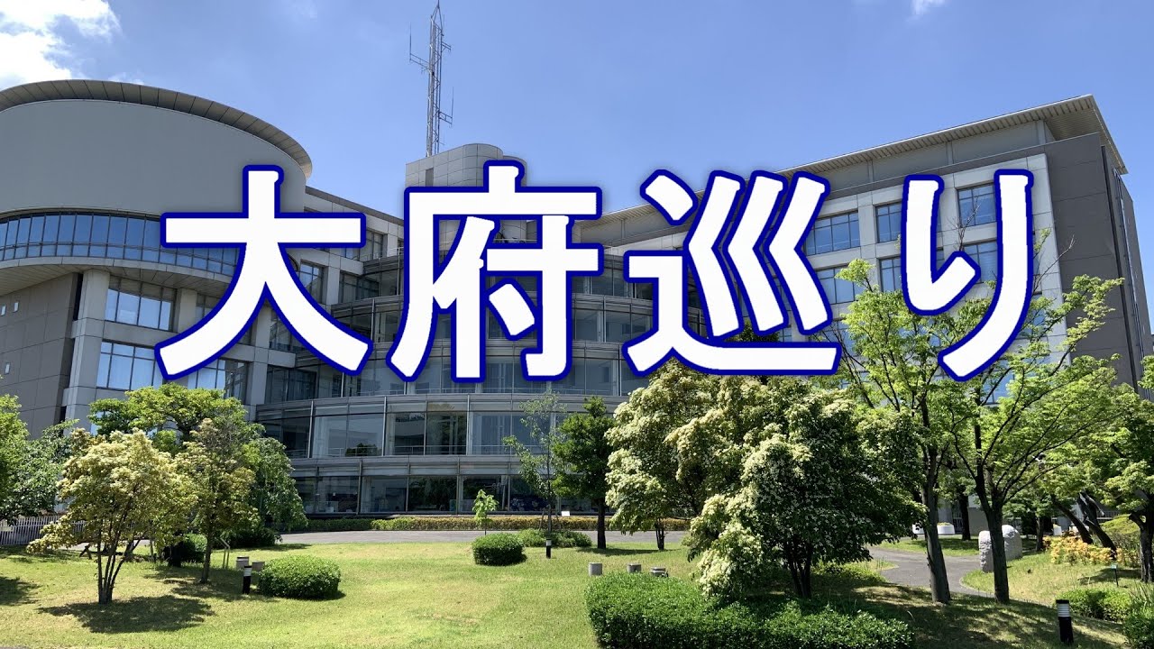 大府巡り