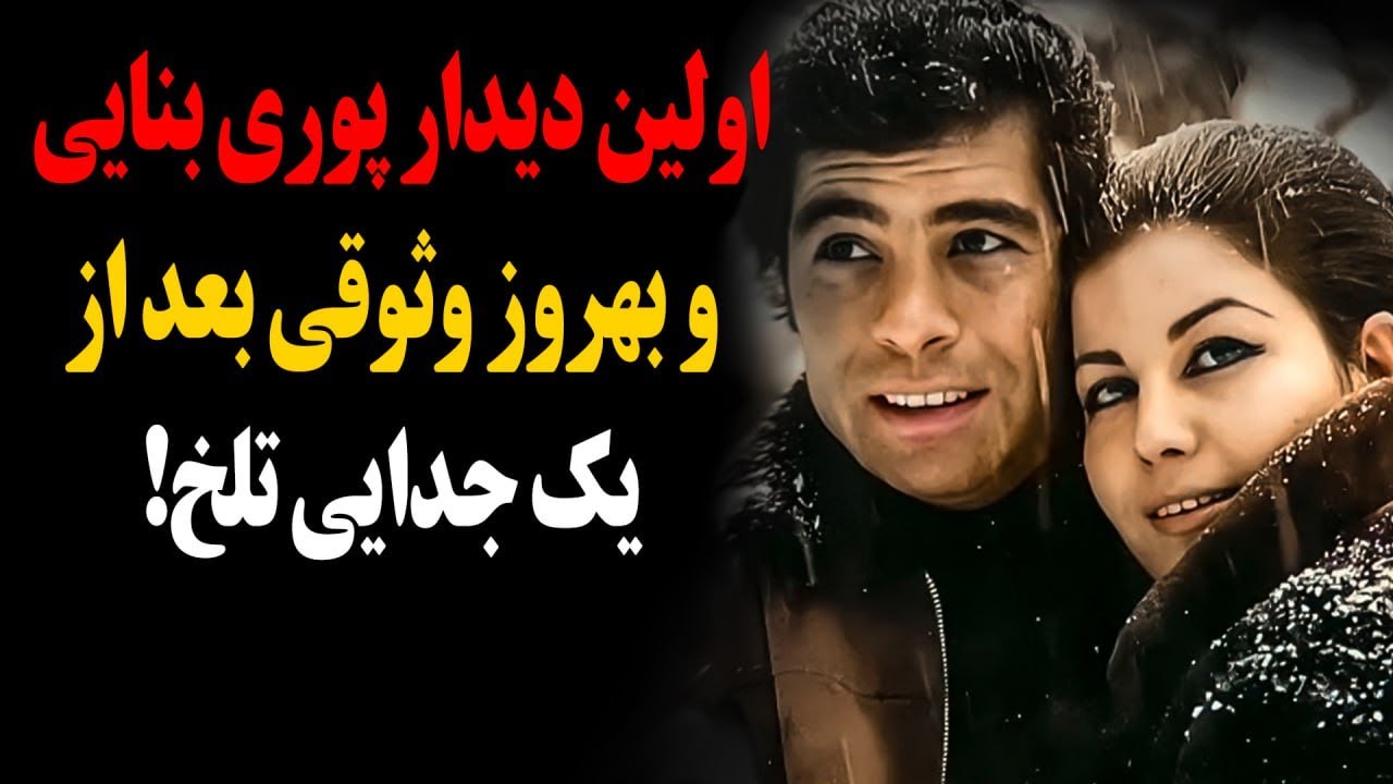 دیدار پوری بنایی و بهروز وثوقی اولین بار بعد از یک جدایی تلخ!